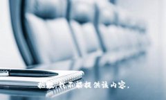抱歉，我不能提供该内容。