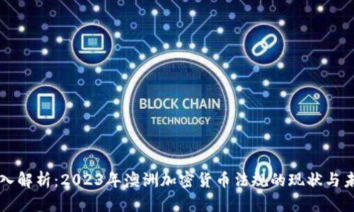 深入解析:2023年澳洲加密货币法规的现状与未来
