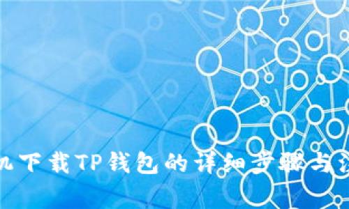 安卓手机下载TP钱包的详细步骤与注意事项