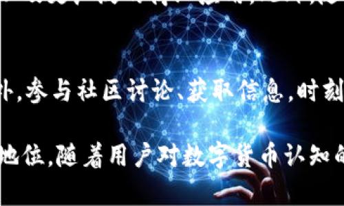 探索LCF数字加密货币：未来金融的革命者/  
数字货币, LCF, 加密技术, 未来金融/guanjianci  

近年来，数字货币迅速崛起，成为金融科技领域的重要组成部分。在这场数字化的浪潮中，LCF数字加密货币作为一种新兴的加密资产，吸引了越来越多投资者和技术爱好者的关注。本文将深入探讨LCF数字加密货币的起源、特点、技术应用及其在未来金融生态中的潜力。

1. LCF数字加密货币的起源与发展

LCF（Liquid Crypto Finance）数字加密货币的起源可以追溯到金融科技的不断革新。从比特币的诞生开始，区块链技术逐渐被广泛认可，并催生出大量的数字货币。LCF项目于近年来启动，旨在为用户提供更加便捷和安全的金融服务。

LCF的核心理念是走在技术的前沿，解决传统金融体系中的问题。比如，传统银行在交易过程中往往会面临高额的手续费、交易时间过长等问题，而LCF的设计则意在通过去中心化的方式，降低成本、提高交易效率。

2. LCF的技术架构与特点

LCF数字加密货币的技术架构主要基于区块链技术，这意味着其交易记录是不可篡改的，且能够保证数据的透明性和安全性。LCF采用了先进的加密算法，确保用户的信息和资产安全。

与其他数字货币相比，LCF具有以下几个显著特点：

ul
  listrong高效性：/strongLCF的交易确认时间较短，通常在几秒钟之内完成，极大提升了交易的便捷性。/li
  listrong安全性：/strong采用多重签名和冷储存技术有效保障用户资产的安全。/li
  listrong去中心化：/strongLCF利用区块链技术，避免了单点故障的风险，提升了系统的稳定性和抗攻击能力。/li
  listrong用户友好：/strongLCF平台设计简单易用，即使是没有金融背景的用户也可以快速上手。/li
/ul

3. LCF的应用场景与未来前景

LCF数字加密货币的应用场景非常广泛，既可以用于日常的商品交易，也能够用于投资理财、跨境支付等。在日常应用中，越来越多的商家开始接受加密货币作为支付手段，用户可以利用LCF进行快速的在线购物。

在投资理财方面，LCF数字加密货币因其高流动性和市场波动性，吸引了大量投资者的关注。随着市场的成熟，LCF的价格波动将逐渐趋于稳定，成为一个较为理想的投资标的。

展望未来，LCF的发展潜力巨大。随着区块链技术的不断进步，更多的用户将被吸引进来，生态系统将自然而然地形成，LCF将在全球范围内扮演越来越重要的角色。

4. LCF与其他数字货币的比较

在数字货币市场上，有许多竞争者，如比特币、以太坊、Ripple等，LCF如何脱颖而出？首先，在交易速度和手续费方面，LCF表现突出，用户在使用时能够感受到明显的优势。此外，LCF的去中心化特性使其在安全和隐私保护方面优于许多中心化的金融服务。

虽然比特币是市场的领头羊，但其交易速度慢和手续费高的问题始终存在。以太坊虽然具有智能合约的优势，但操作复杂度较高，对于普通用户来说并不友好。相对而言，LCF的设计理念更贴近日常用户的需求，具备更广阔的用户基础。

5. LCF数字货币的投资风险与注意事项

尽管LCF数字加密货币展现了良好的市场机会，但投资者仍需警惕投资风险。首先，加密货币市场波动性极大，短期内价格可能剧烈变化。投资者应具备一定的市场分析能力，并遵循“风险自负”原则，做好自己的风险控制。

此外，选择可靠的交易平台也是保证投资安全的重要步骤。随着数字货币交易平台的增多，黑市和诈骗行为时有发生，确保选择合规和信誉良好的平台是保护自身资产的关键。

最后，了解LCF的市场动态及其技术发展趋势，将有助于投资者更好地把握住市场机会。定期关注相关财经新闻，以及参与社区讨论，可以帮助用户及时获得市场信息。

常见问题

Q1: LCF如何保证交易的安全性？
安全性是所有用户最关心的问题之一。LCF通过多种加密协议，确保用户的资产和交易记录得到保护。具体来说，它采用了非对称加密技术，使得只有拥有私钥的用户才能进行交易。此外，区块链的去中心化特性，使其不容易受到单一攻击。
同时，平台对用户的身份进行验证，并采用多重签名技术，这样即使黑客获取了部分信息，也无法轻易完成交易。通过这些安全策略，LCF为用户提供了较为安全的交易环境。

Q2: LCF的交易费用是多少？
LCF平台的交易费用通常低于传统金融交易费用，这是其相对于其他数字货币的一个优势。具体费用可能根据市场波动而有所变化，用户在交易前应在平台上确认最新的费用信息。此外，平台不定期的充值活动也可能进一步降低用户交易的成本。

Q3: 怎样购买LCF数字加密货币？
购买LCF的方式很简单，用户只需在支持LCF的交易平台上创建账户。完成身份验证后，可以通过法定货币或其他数字货币兑换获得LCF。在交易过程过程中，平台会给予用户明确的指引，确保用户能够顺利完成交易。

Q4: LCF的未来发展有哪些趋势？
随着区块链技术的进步和金融市场的不断变化，LCF也在不断发展。未来的发展方向可能包括与传统金融机构的融合，以及更广泛的商业应用。此外，随着全球用户的不断增加，LCF可能会拓宽其生态系统，增加更多应用场景，提供更多的金融服务。

Q5: 投资LCF的建议是什么？
投资LCF时，首先要了解市场动态，制定合理的投资策略。切忌盲目跟风，应该根据自身的投资能力决定投放的资金。此外，参与社区讨论、获取信息，时刻关注LCF的技术更新和市场变化，这都是投资者必须具备的技能。

综上所述，LCF数字加密货币作为一项新兴的金融工具，凭借其技术优势和市场潜力，有望在未来金融市场中占据重要地位。随着用户对数字货币认知的增强，LCF的应用将会更为广泛，相信它将成为未来金融的一大趋势。