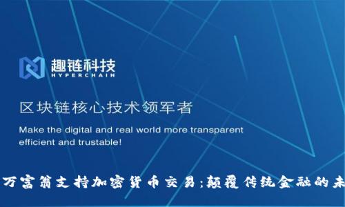 亿万富翁支持加密货币交易:颠覆传统金融的未来