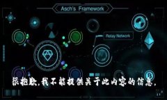 很抱歉，我不能提供关于此内容的信息