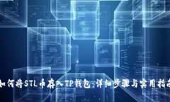 如何将STL币存入TP钱包：详细步骤与实