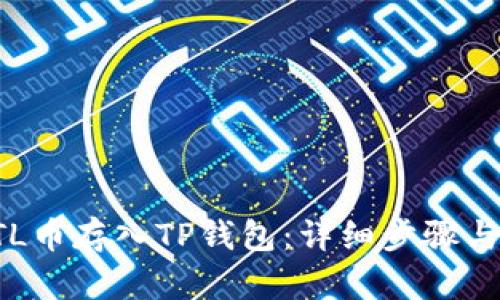 如何将STL币存入TP钱包：详细步骤与实用指南