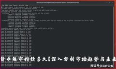 加密货币熊市持续多久？深入分析市场