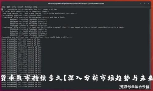 加密货币熊市持续多久?深入分析市场趋势与未来展望