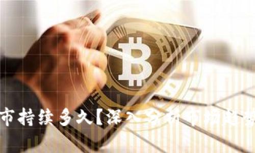 加密货币熊市持续多久?深入分析市场趋势与未来展望