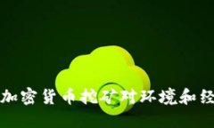 为什么关闭加密货币挖矿对环境和经济