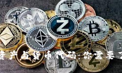 揭秘加密资产与货币代码:你需要了解的一切