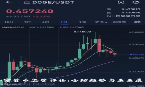 加密货币监管评论:全球趋势与未来展望