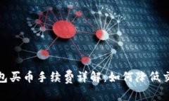 : TP钱包买币手续费详解：如何降低交
