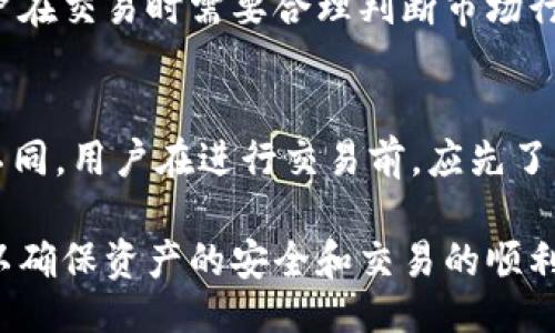 bibiao
t p钱包币币兑换多久到账？深度解析与注意事项
/bibiao


t p钱包, 币币兑换, 数字货币, 交易时间
/guanjianci

1. 什么是TP钱包？
TP钱包是一款广受欢迎的数字货币钱包，支持多种数字资产的存储和交易功能。钱包用户可以通过TP-wallet轻松对各种虚拟货币进行管理，如比特币、以太坊、USDT等。TP钱包还特别强调安全性，通过多重加密保障用户资产的安全性。此外，TP钱包的用户界面友好，即使是新手用户也能够快速上手。

2. 币币兑换的基本概念
币币兑换是指用户在数字货币交易平台上，将一种数字货币兑换成另一种数字货币的过程。这种交易通常不涉及法定货币，用户之间直接进行数字货币的交换。币币兑换的速度相对较快，交易的具体时间取决于多个因素，包括网络的繁忙程度和交易所的处理速度。

3. TP钱包中的币币兑换到账时间
TP钱包的币币兑换到账时间通常取决于以下几个因素：
首先是交易的确认时间。不同的区块链网络对交易确认的要求不同，如比特币的确认时间大约为10分钟，而以太坊可能在几秒钟到几分钟之间。交易所需要通过区块链的确认来确保交易的有效性，而这也会影响到账时间。
其次是TP钱包内部的处理速度。TP钱包在币币兑换时，会对交易进行内部验证，如果有高峰期交易量过大，也可能导致到账时间的延迟。
最后一点，网络状态也会影响到账时间。当网络拥堵时，交易确认时间会被延迟，因此在这种情况下，到账时间会相应变长。一般情况下，TP钱包的币币兑换在完成交易后，用户在区块链上确认后即可在钱包中看到币币兑换的结果，通常会在30分钟之内到账。

4. 怎样提高TP钱包币币兑换到账的效率
为了提高TP钱包币币兑换的到账速度，用户可以采取一些措施：
ul
listrong选择合适的时间交易：/strong避开高峰时间进行交易，比如大额交易时选择市场相对冷清的时候，这样可以减少确认的时间。/li
listrong注意手续费设置：/strong某些交易需要支付交易手续费，较高的手续费可以让矿工优先处理您的交易，提高到账速度。/li
listrong保持网络连接顺畅：/strong确保您的网络连接稳定，不会因为网络问题导致交易延迟。/li
/ul

5. TP钱包中的安全性措施
TP钱包的安全性是用户非常关心的问题。TP钱包采用多种安全措施来保障用户的交易安全：
首先是私钥管理。TP钱包的私钥存储在用户的设备中，不会上传到服务器，保证用户对其资产的完全控制。通过加密算法，TP钱包可以群防各类黑客攻击，有效保护用户资产。
其次，TP钱包还提供了双重身份验证的功能，用户在进行重要操作时需要输入额外的验证码，从而提高安全性。即使某人窃取了账户信息，仍需验证码才能进行操作。
最后，TP钱包会定期进行安全审计，确保系统的安全性及及时修补漏洞，保护用户资产的安全。

6. 常见的相关问题
ol
liTP钱包币币兑换是否有交易限制？/li
li如果TP钱包币币兑换未到账，该如何处理？/li
liTP钱包支持哪些币种的币币兑换？/li
li使用TP钱包进行币币兑换时需要注意哪些风险？/li
liTP钱包的手续费是怎样计算的？/li
/ol

6.1 TP钱包币币兑换是否有交易限制？
TP钱包不对用户的币币兑换交易设定严格的限制，但通常会根据用户的等级、实名认证情况和小额交易的惯例，可能会有一些限制。对于一些大型交易，用户需要符合交易所的某些条件，例如身份认证和交易限额。在进行交易之前，尤其是大额交易，用户最好了解自己的账户状态和可能的限制条件。

6.2 如果TP钱包币币兑换未到账，该如何处理？
如果您在TP钱包中进行的币币兑换未到账，首先要检查以下几点：
ul
listrong确认交易状态：/strong进入TP钱包查看交易历史，确认交易是否已经成功。如果显示成功但未到账，可能是网络拥堵或者确认时间过长。/li
listrong查看区块链状态：/strong通过区块链浏览器查看您所交易的币种，确认交易是否已经被网络确认。如果交易卡在网络未被确认状态，您可能需要等待。/li
listrong联系客服：/strong如果长时间未到账，可以向TP钱包的客服寻求帮助，了解具体的情况。/li
/ul

6.3 TP钱包支持哪些币种的币币兑换？
TP钱包支持多种主流数字货币的币币兑换，包括比特币、以太坊、币安币等，几乎涵盖了市场上大部分流行的币种。务必在进行交易前，确认所需交易的币种是否在支持列表之内，同时查看相关交易对是否可用。

6.4 使用TP钱包进行币币兑换时需要注意哪些风险？
在使用TP钱包进行币币兑换时，用户需要面对一些风险。首先是市场风险，数字货币市场波动性极大，短时间内价格可能波动显著，用户在交易时需要合理判断市场行情，选择合适的交易时机。其次是安全风险，尽管TP钱包采用了多种安全措施，但用户也需提高警惕，防范骗术和钓鱼网站。

6.5 TP钱包的手续费是怎样计算的？
TP钱包在进行币币兑换时会收取一定的手续费，这些费用通常是以交易金额的一定比例收取，具体费用会因币种和市场波动而有所不同。用户在进行交易前，应先了解清楚相关手续费，以免影响实际的交易收益。

总体来看，TP钱包作为一种便利的数字货币交易平台，提供了便捷的币币兑换功能。用户在使用时应保持警惕，注意交易时机和费用，以确保资产的安全和交易的顺利进行。