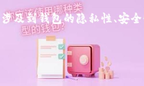 在区块链技术的支持下,数字资产钱包(如TP钱包)为用户提供了相对安全的资产存储和管理方式。然而,许多用户可能会担心自己的钱包是否会被他人查看。这一问题涉及到钱包的隐私性、安全性及区块链技术的特性。在本文中,我们将详细探讨TP钱包的隐私问题、相关解决方案、以及如何保护个人资产安全。同时,我们还将解答一些人们对此话题常见的问题。
如何保护您的TP钱包隐私:确保资产安全的全面指南