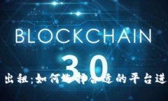 加密货币平台出租：如何选择合适的平
