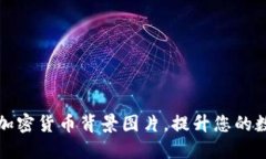 探索高质量加密货币背景图片，提升您