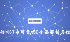 TP钱包的MST币可靠吗？全面解析与投资