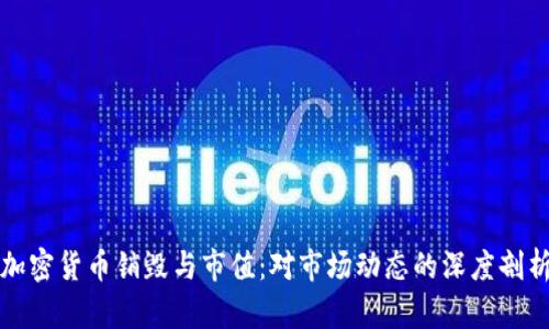 加密货币销毁与市值:对市场动态的深度剖析
