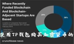 在BSC上使用TP钱包购买加密货币的详细
