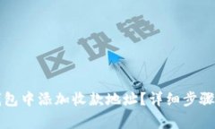如何在TP钱包中添加收款地址？详细步