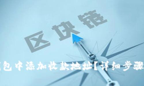 如何在TP钱包中添加收款地址?详细步骤与注意事项