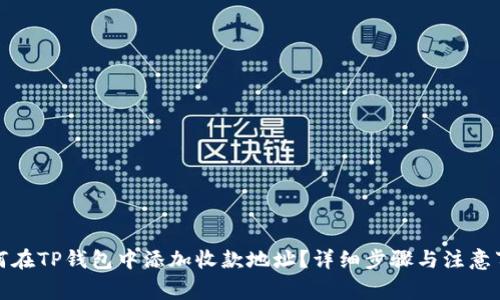 如何在TP钱包中添加收款地址?详细步骤与注意事项
