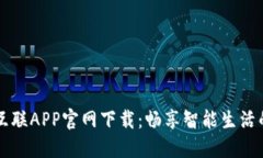 万物互联APP官网下载：畅享智能生活的