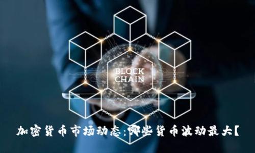加密货币市场动态:哪些货币波动最大?