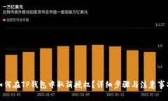 如何在TP钱包中取消授权？详细步骤与