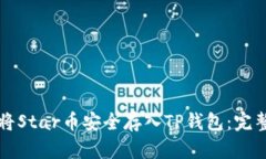 如何将Star币安全存入TP钱包：完整指南