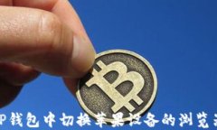 如何在TP钱包中切换苹果设备的浏览器