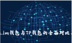 Token.im钱包与TP钱包的全面对比与分析