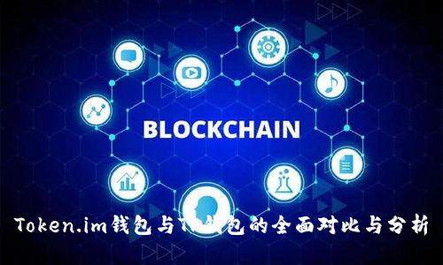 Token.im钱包与TP钱包的全面对比与分析