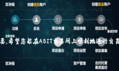   如何安全高效地下载和使用ABIT交易所