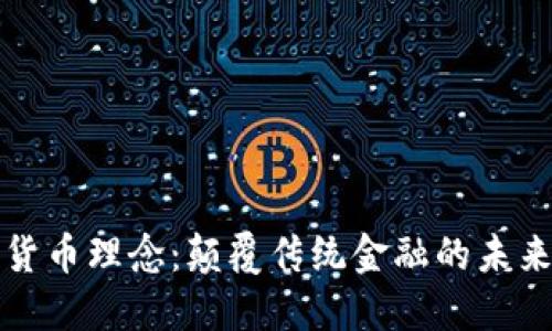 加密货币理念:颠覆传统金融的未来技术