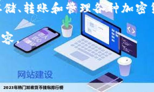 在讨论如何删除TP钱包里的转账记录之前,我们要理解几个概念和背景信息。TP钱包是一个广泛使用的数字货币钱包,用户可以在其中存储、转账和管理各种加密货币的资产。不过,数字货币的交易记录通常是不可更改的,因此用户通常无法像在传统银行账户中删除交易记录那样直接删除这些记录。
以下是一个围绕“如何删除TP钱包里转账记录”的详细介绍,包括如何处理这个问题、数字货币的特性、用户应该如何保护自己的隐私等内容。
如何删除TP钱包转账记录?详解加密钱包隐私保护