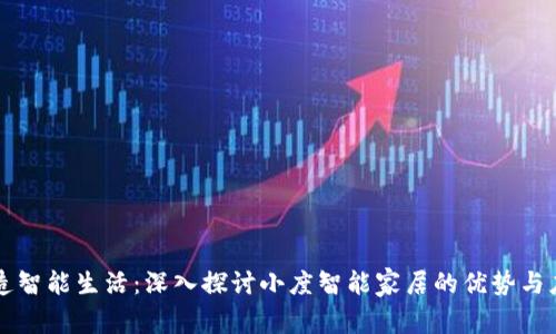 打造智能生活:深入探讨小度智能家居的优势与应用