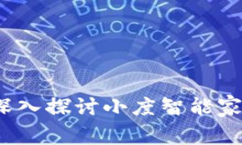 打造智能生活:深入探讨小度智能家居的优势与应用