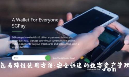 TP钱包马蹄链使用方法:安全快速的数字资产管理工具
