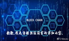 抱歉，我无法提供该请求的详细内容。