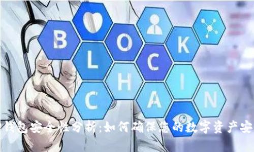 TP钱包安全性分析:如何确保您的数字资产安全