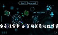 TP钱包安全性分析：如何确保您的数字