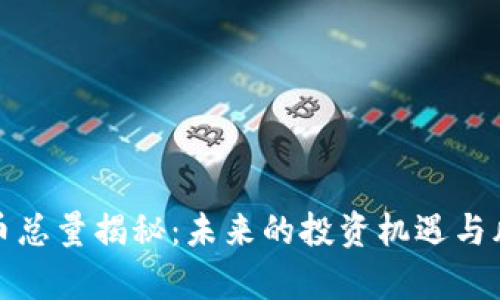 加密货币总量揭秘:未来的投资机遇与风险分析