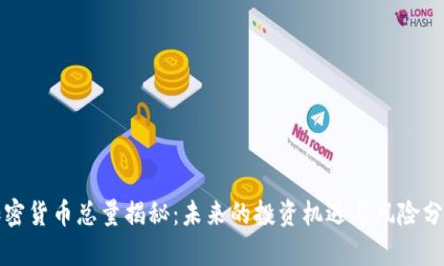 加密货币总量揭秘:未来的投资机遇与风险分析