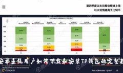 : 安卓系统用户如何下载和安装TP钱包