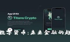 深入探究BKC数字货币：未来金融的趋势
