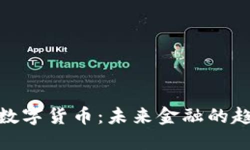 深入探究BKC数字货币:未来金融的趋势与投资潜力