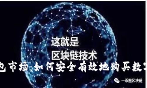 TP钱包市场:如何安全有效地购买数字货币