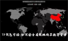 TP钱包市场：如何安全有效地购买数字