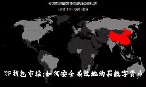 TP钱包市场:如何安全有效地购买数字货币