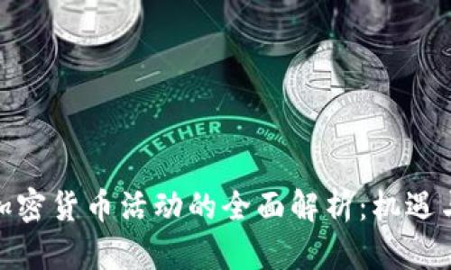 银行加密货币活动的全面解析:机遇与挑战
